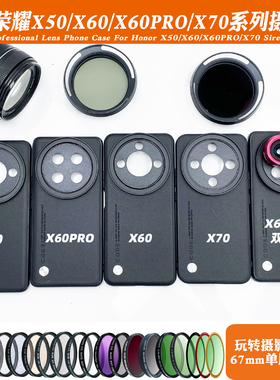 适用荣耀X70/X60PRO镜头手机壳17mm长焦微距人像减光ND偏振黑柔镜