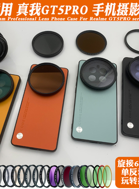 适用真我GT5PRO/12PRO+ 手机镜头壳滤镜可调减光高清偏振黑柔星光