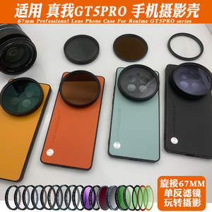 适用真我GT5PRO手机镜头壳滤镜 CPL可调减光高清偏振黑柔星光拉丝