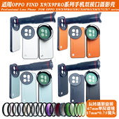 Find X9PRO X9系列17mm螺纹手机壳外接长焦 适用OPPO 微距人像CPL偏振摄影套装 减光镜头67滤镜黑柔保护镜头盖