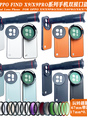 适用OPPO Find X9PRO/X9系列17mm螺纹手机壳外接长焦 微距人像CPL偏振摄影套装减光镜头67滤镜黑柔保护镜头盖
