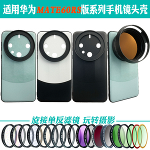 适用华为Mate60RS非凡大师手机镜头壳外接滤镜保护减光偏振黑柔镜