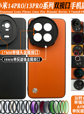 适用小米13/14PRO手机镜头壳接17mm长焦 微距CPL减光偏振黑柔星光