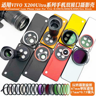 适用VIVOX200 Ultra手机镜头壳17mm长焦微距人像黑柔ND偏振星光镜