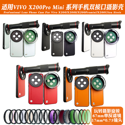 适用vivoX200Promini摄影套装手机镜头壳 17mm长焦微距减光偏振镜
