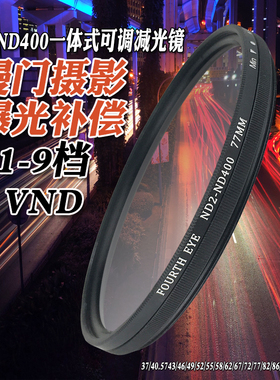 Fourth Eye超薄ND2-ND400可调减光镜77mm/49/52/58/62/67/72/82mm