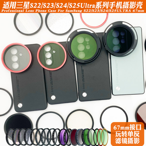 适用三星S25Ultra手机镜头壳外接67mm滤镜镜头偏振黑柔ND减光星光