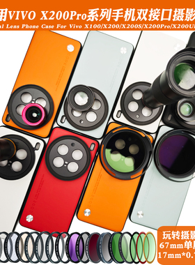 适用vivo X200PRO手机镜头壳外接17mm长焦微距镜头人像黑柔偏振镜