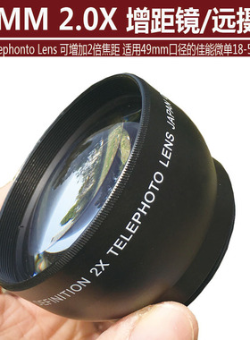 49mm 增距镜头2X倍 增距镜 单反相机附加镜头 倍增镜适用49mm镜头