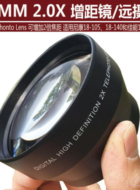 特价67mm远摄镜2倍2.0X增距附加镜 适用尼康18-105和佳能18-135等