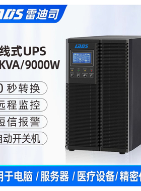 雷迪司G10KL在线式UPS不间断电源10KVA/9000W 机房服务器电脑监控