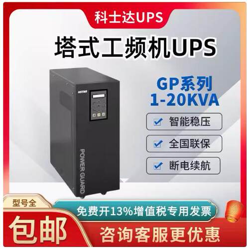 科士达10KVA工频机业级UPSGP810H