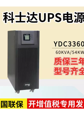 科士达60KVA 三进三出YDC3360机房服务器电脑监控医疗仪器UPS电源