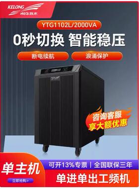 科华技术KELONG精密医疗2KVA工频机工业级UPS不间断电源 YTG1102L
