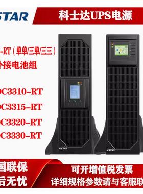 KSTAR科士达10KVA三进三出机架式UPS电源带并机功能口YDC3310B-RT