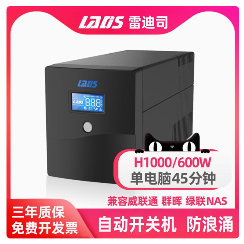 雷迪司1000VA电脑防断电UPS电源