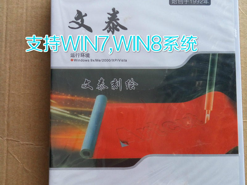 包邮正版新款文泰2009刻绘软件皮卡刻字机软件含千年图库支持WIN7