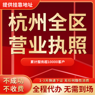 杭州公司注册营业执照办理代办注销变更异常代理记账报税变更地址