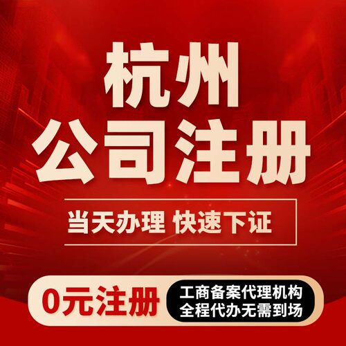 杭州公司注册企业营业执照股权变更异常解除办理代理记账报税申报