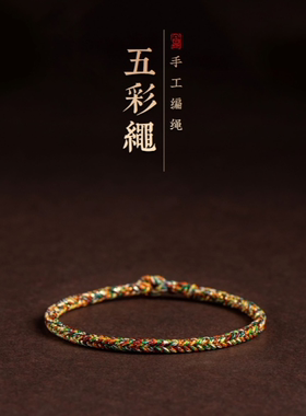 端午节五彩绳男女款纯手工编织手绳简约情侣手链儿童平安饰品手绳