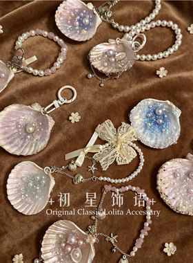 高级感人鱼贝壳蝴蝶结仿珍珠海洋系列晕染包包挂件少女心设计挂扣