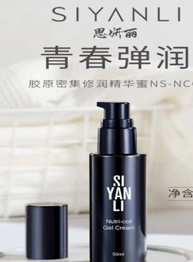 思妍丽胶原精华保湿炕老生胶原