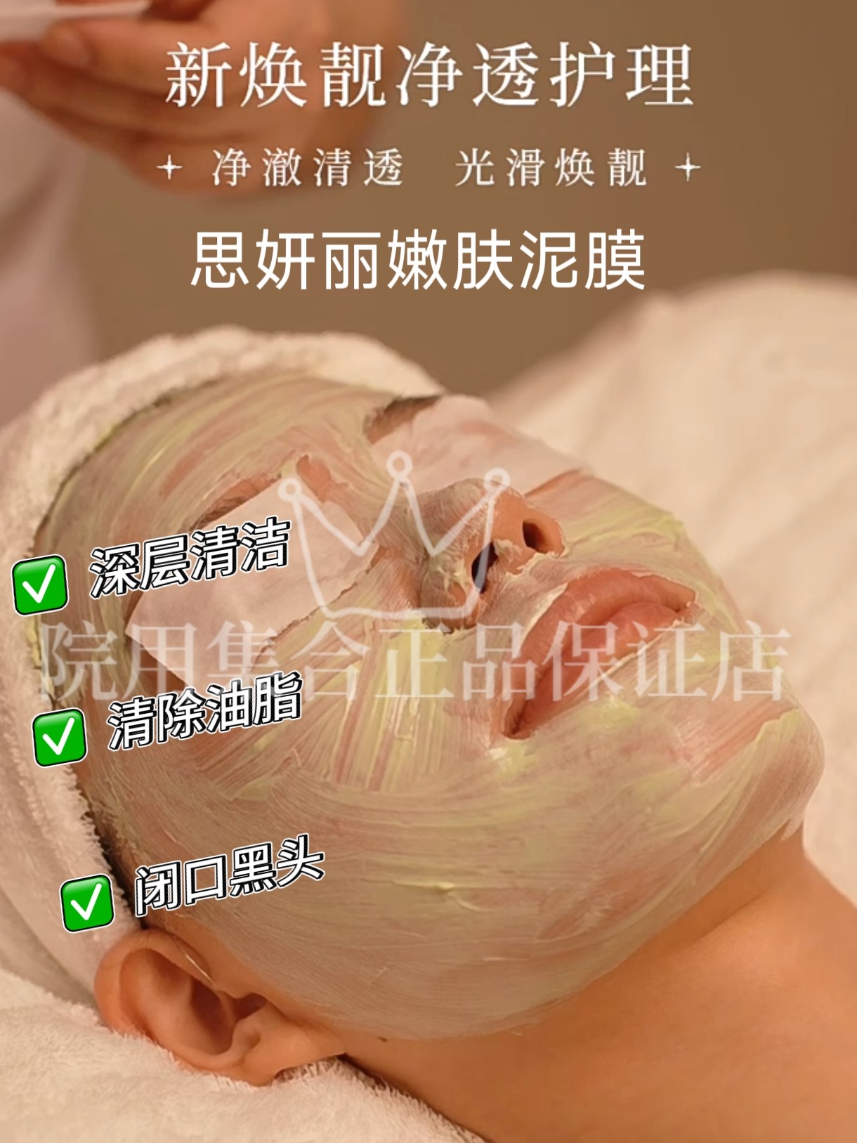 思妍丽焕靓净透嫩肤泥膜深层清洁黑头油脂涂抹面膜控油细致毛孔