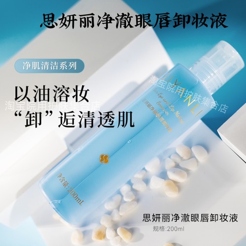 思妍丽净澈眼部卸妆液顽固妆浓妆
