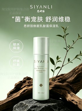 思妍丽乳酸菌保湿乳液清爽油敏皮