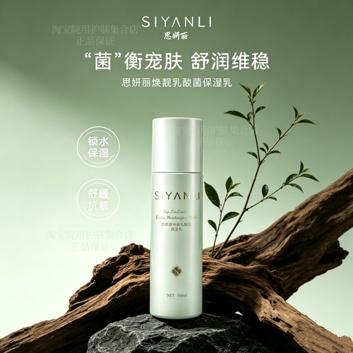 思妍丽乳酸菌保湿乳液清爽油敏皮