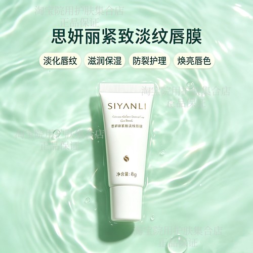 思妍丽紧致淡纹唇膜保湿角质干裂