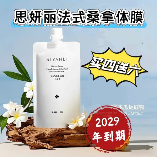 思妍丽桑拿体膜靓白发光全身白