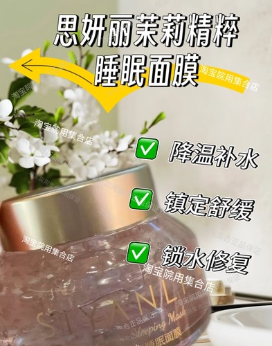 思妍丽茉莉精粹睡眠面膜补水保湿晒后修复镇定舒缓退红免洗花瓣膜