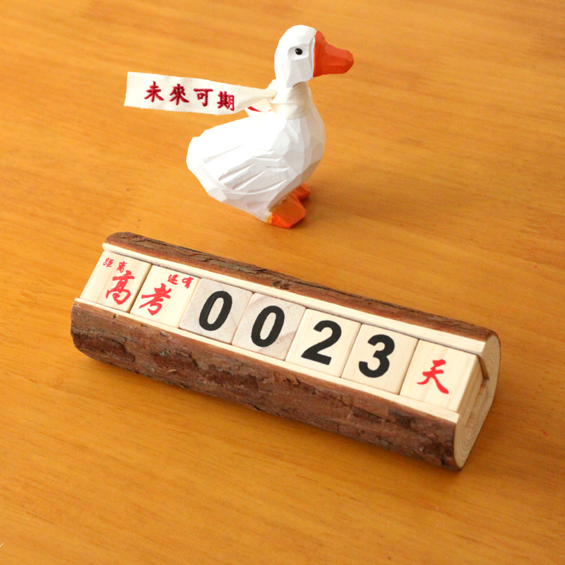 耳耳家居桌面木质日历摆件加油鸭考研万年历中考高考退休倒计时