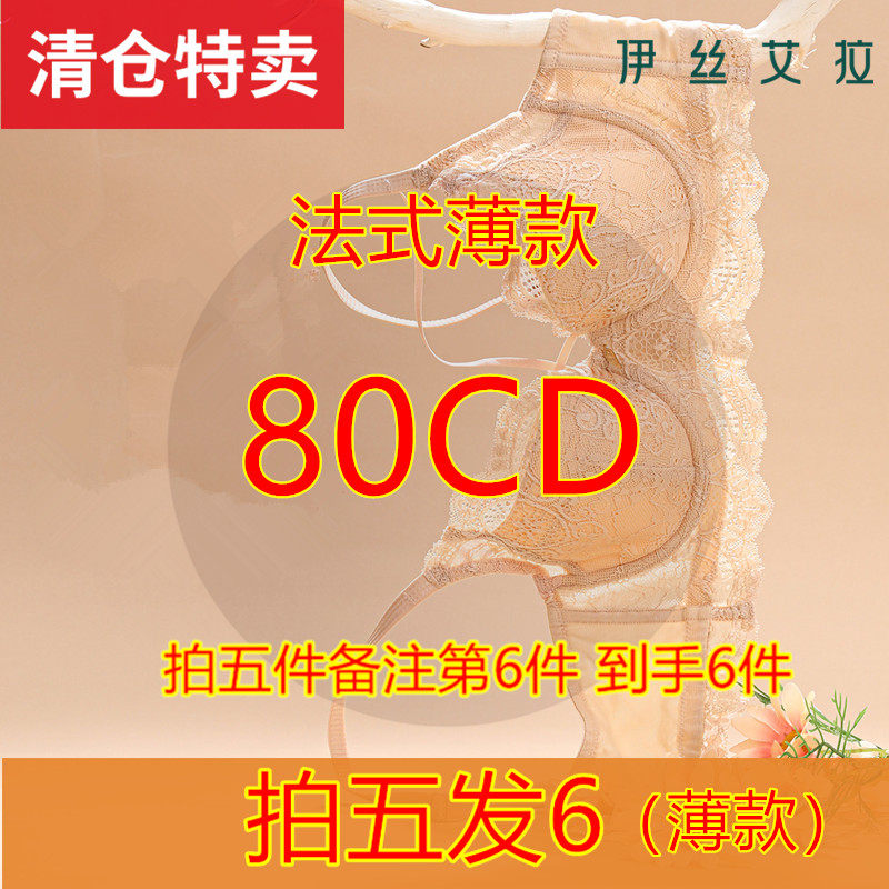 （拍五发6）伊丝艾拉聚拢法式超薄防凸80CD码进文胸（三件包邮）