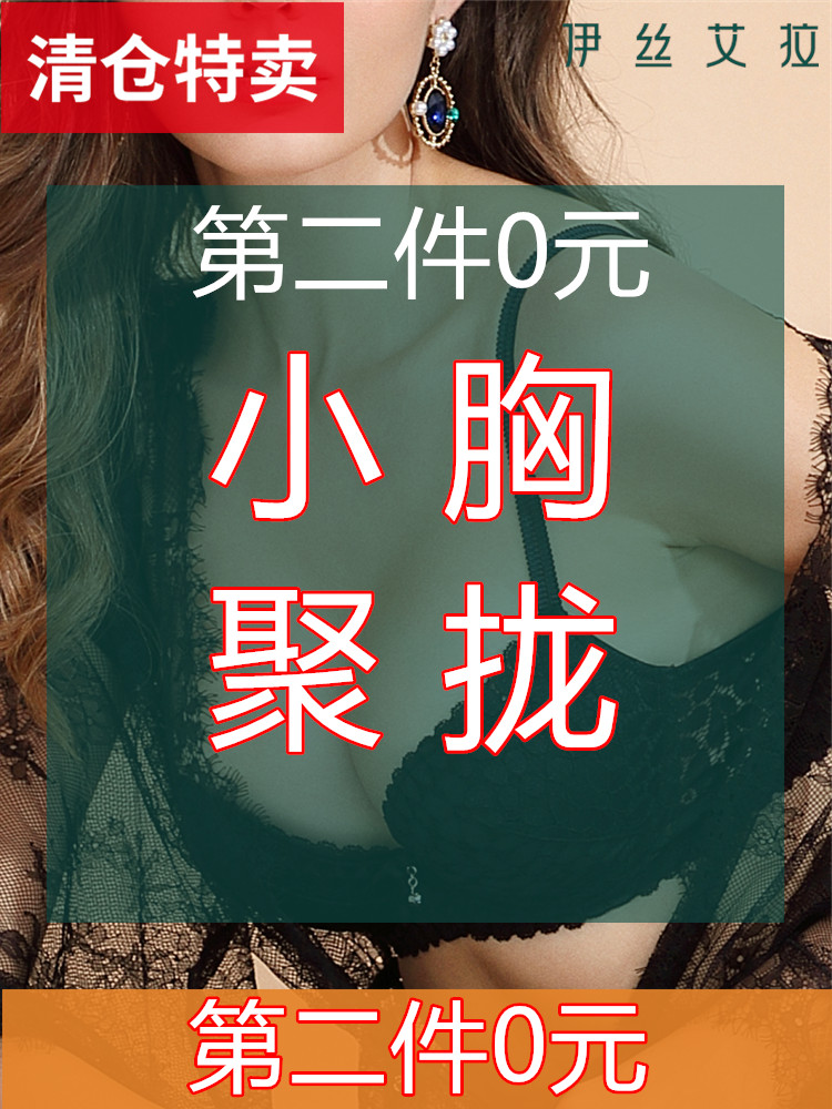 伊丝艾拉捡漏89元两件无钢圈