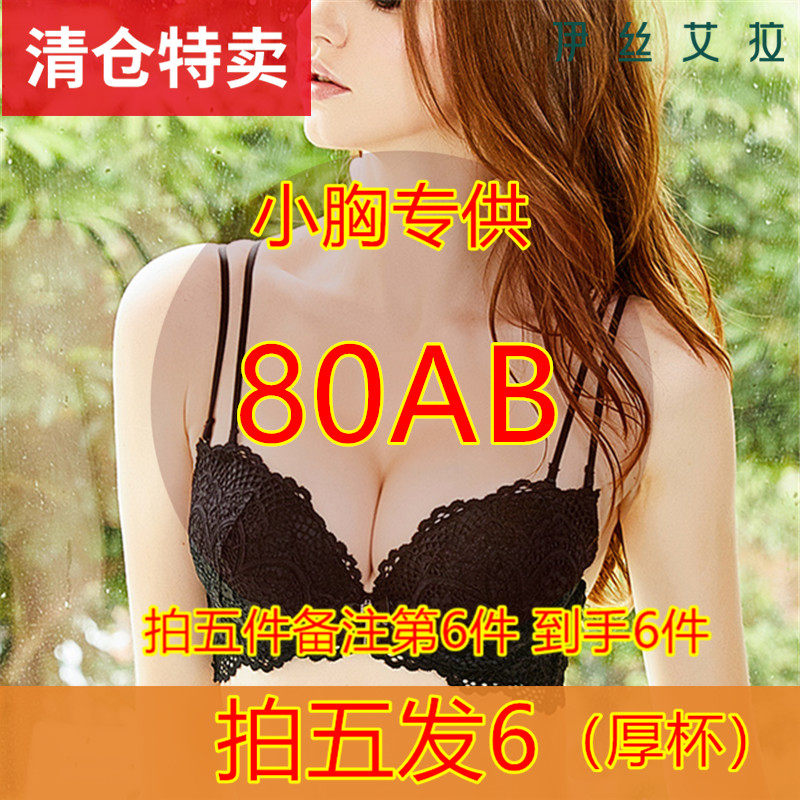 （拍五发6）伊丝艾拉聚拢小胸聚拢80AB码进文胸（三件包邮）