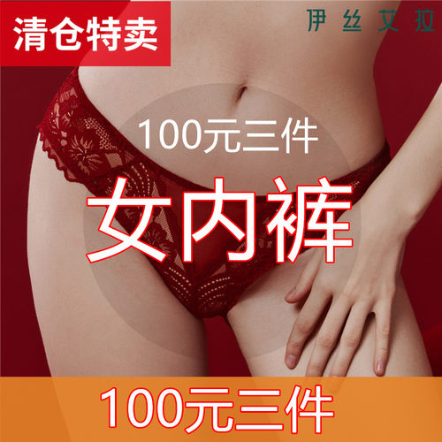 伊丝艾拉内裤100元三条