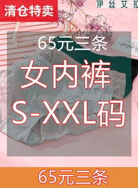 伊丝艾拉65元3条捡漏内裤