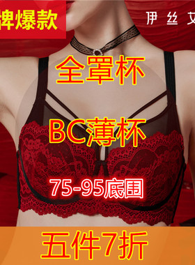 （五件7折）75-95码BC全罩薄杯伊丝艾拉断码正品大胸显小文胸包邮