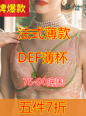 （五件7折）75-90码DEF杯 伊丝艾拉断码正品大胸显小薄款文胸包邮