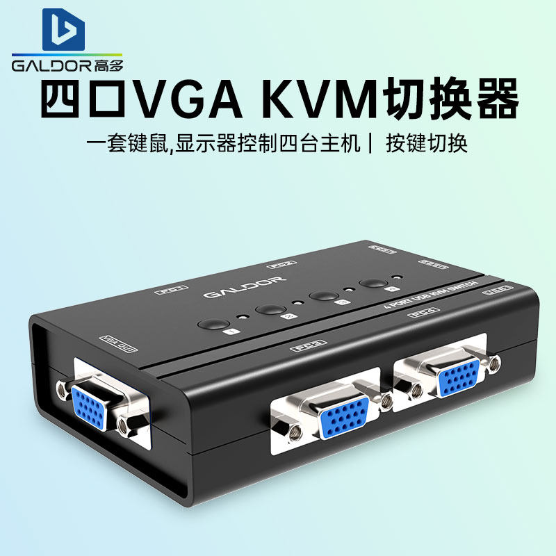 高多4进1出VGA KVM切换器USB键鼠监控电脑主机视频分配共享显示器