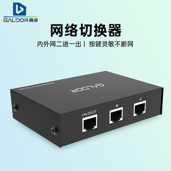 高多 网络切换器 单位内外网三网合一二路网口集线器网线RJ45分线