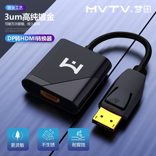 MVTV梦田 DP转HD高清转接线 VGA转换器 4K大DP头电脑电视投影仪
