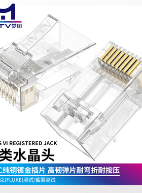MVTV梦田超六类千兆网络水晶头RJ45接口8P8C工程级电脑网线连接头