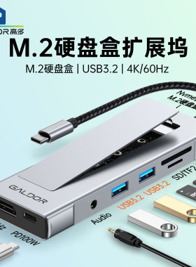 高多M.2硬盘盒NVME扩展坞USB3.2高速笔记本60Hz投屏3.5音频PD充电