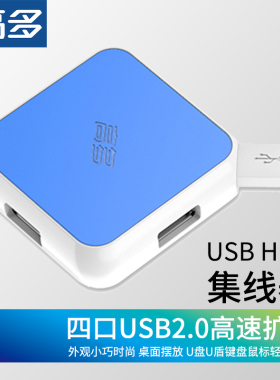 高多 USB HUB集线分线器外接U盘U盾键盘鼠标硬盘多口扩展器笔记本
