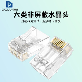 高多GALDOR超六类千兆网络水晶头8P8C镀金抗干扰电脑网线高速上网