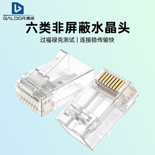 六类千兆网络高速水晶头