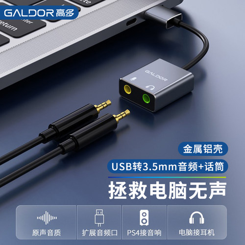 高多USB外置声卡音频+麦克风双孔